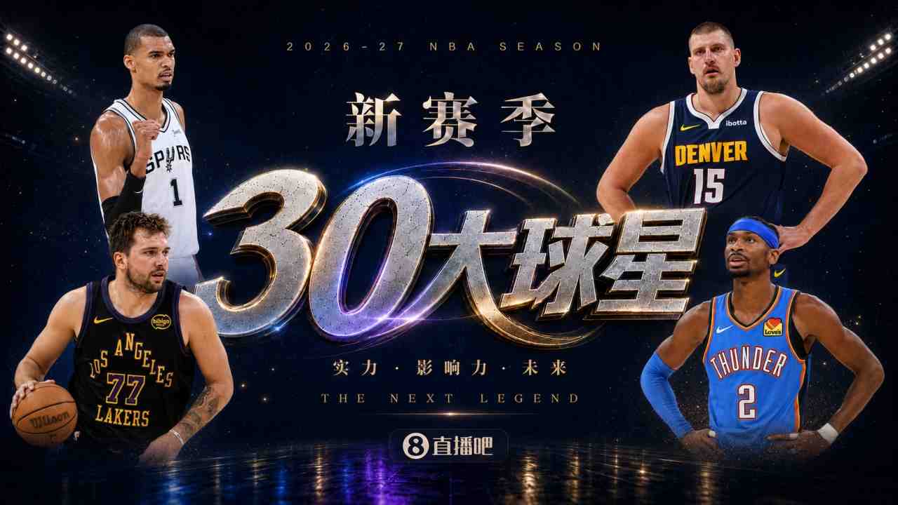 『吧友评选』新赛季30大球星评选谁是No.23球星?